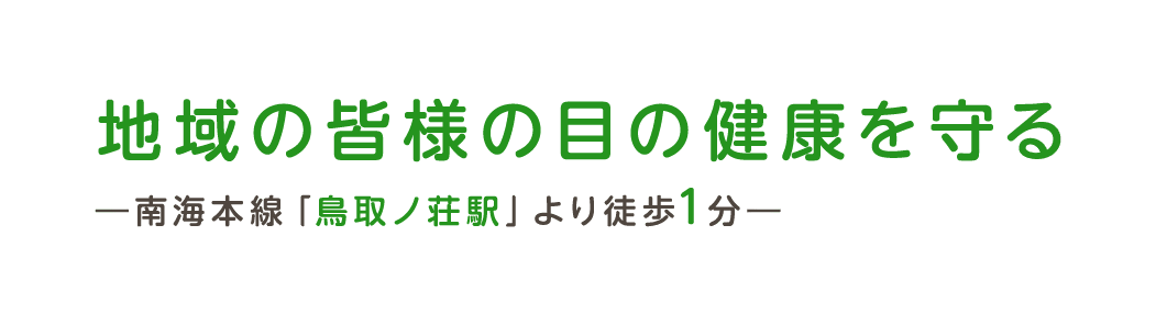 地域の皆様の目の健康を守る―南海本線「鳥取ノ荘駅」より徒歩1分―